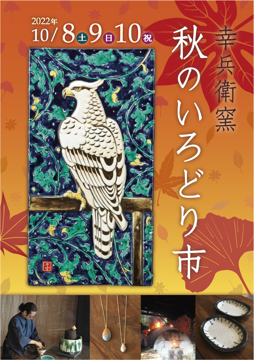 幸兵衛窯 秋のいろどり市 | 幸兵衛窯